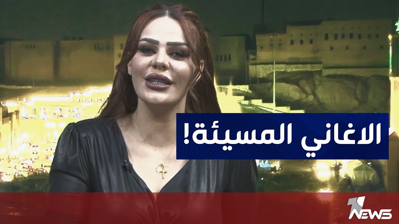 المطربة اللبنانية سنتيا الحاج: الاغاني المسيئة للذوق العام لم تخرج من مطربين عراقيين | بمختلف الاراء