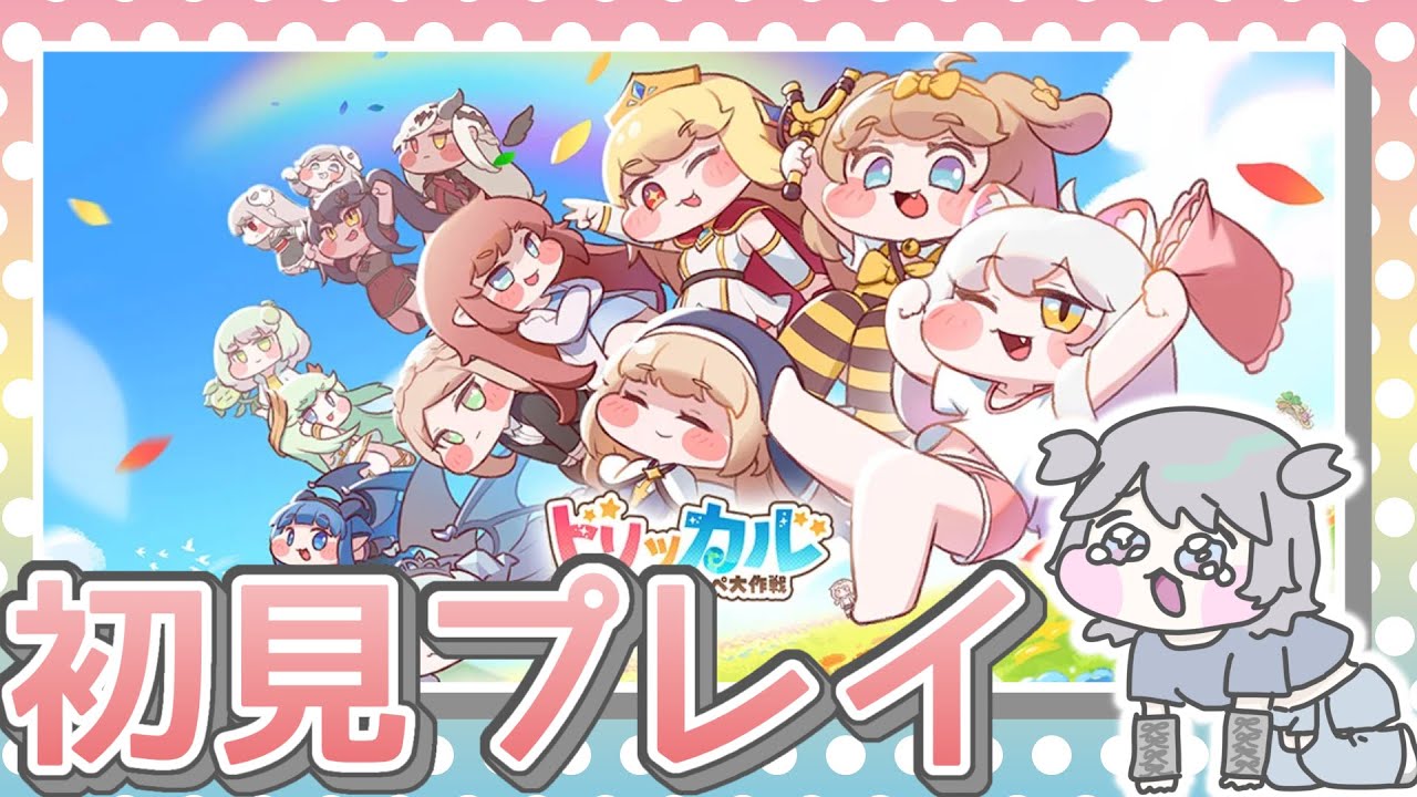【トリッカル】もちもちキューアグ初見プレイ！広告で見かけるゲームで遊ぶよ【もちもち大作戦】