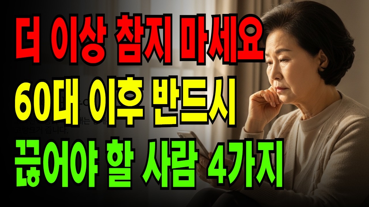 나이 들어서는 이런 사람, 먼저 끊으세요