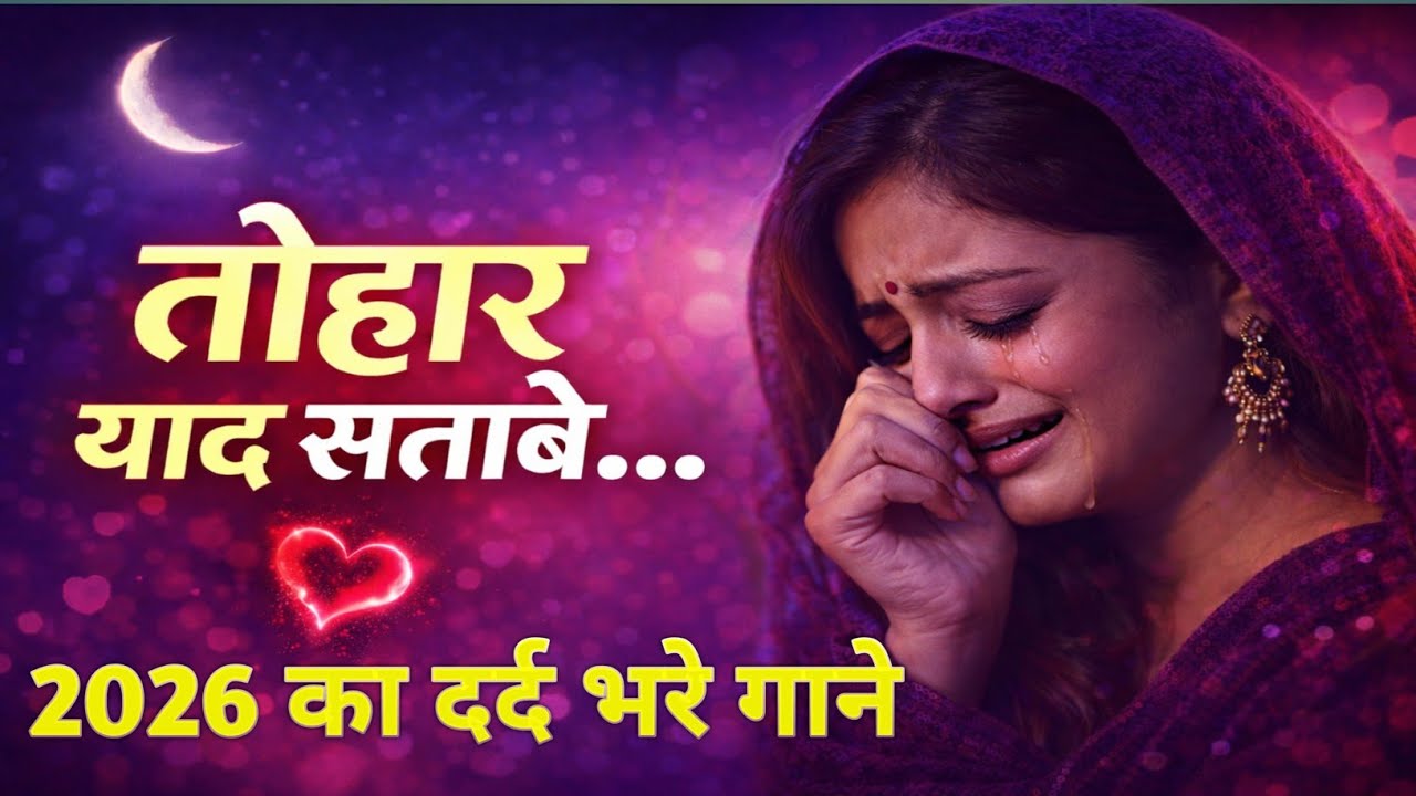 रो-रो के याद तोहसे करिले | Bhojpuri Sad Song 2026