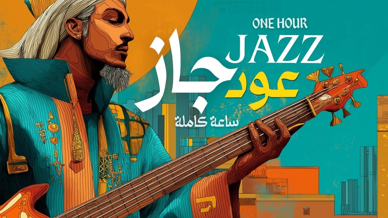 OUDNAYE | Smoky Midnight Jazz | One Hour  جاز منتصف الليل | عود وكمان |  ساعة كاملة