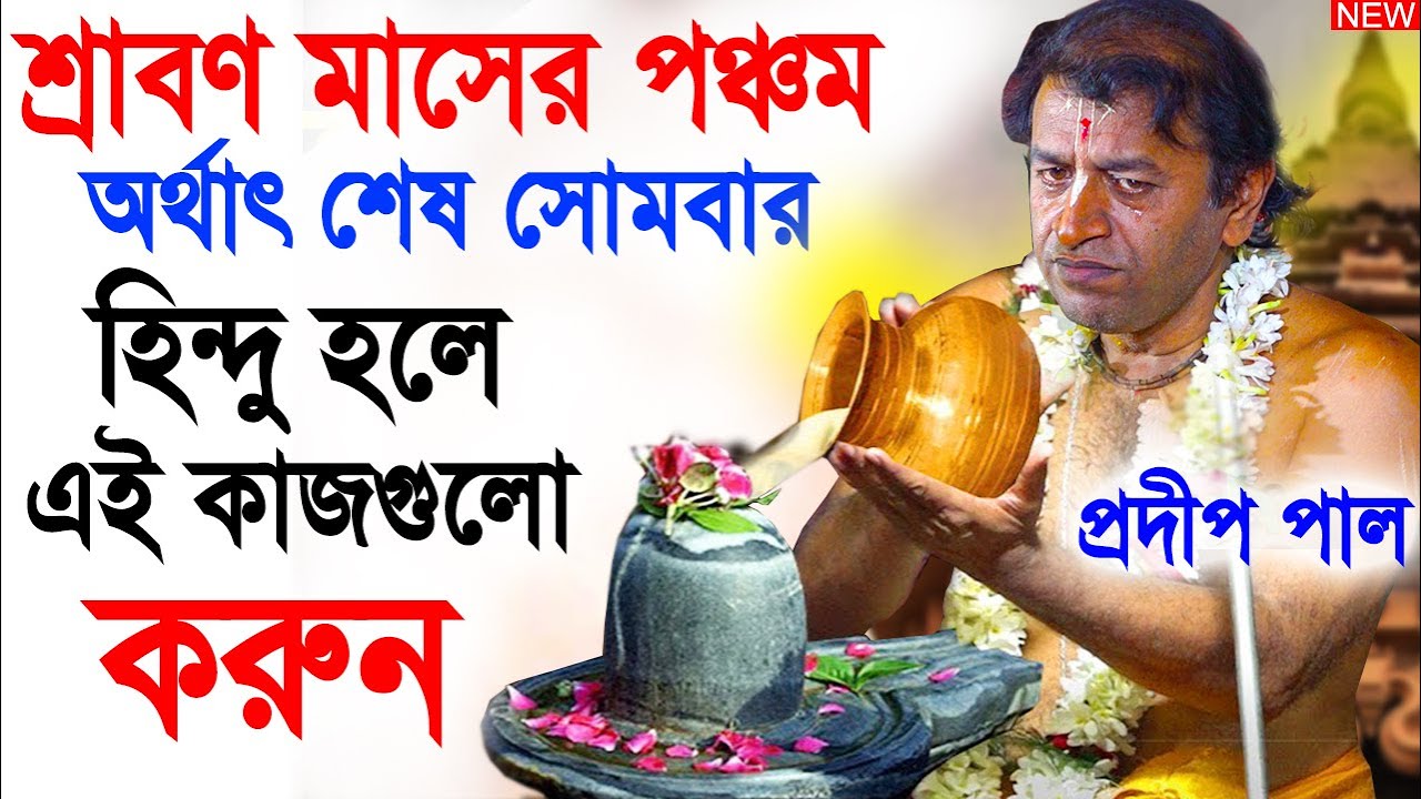 শ্রাবণ মাসের পঞ্চম সোমবার | pradip pal kirtan 2024 | prodip pal kirton | prodeep pal new kirtan gaan