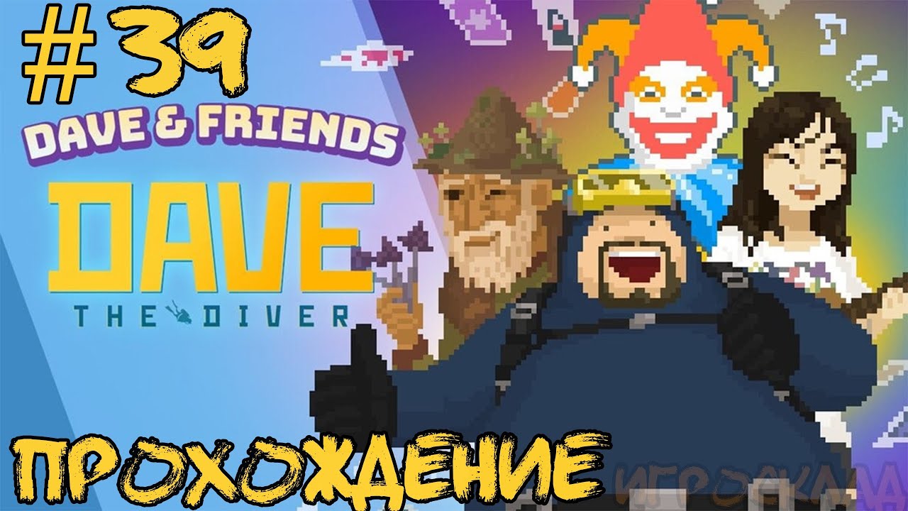 Dave the Diver - Dave & Friends ➤ #39 ➤ Перекинемся в картишки