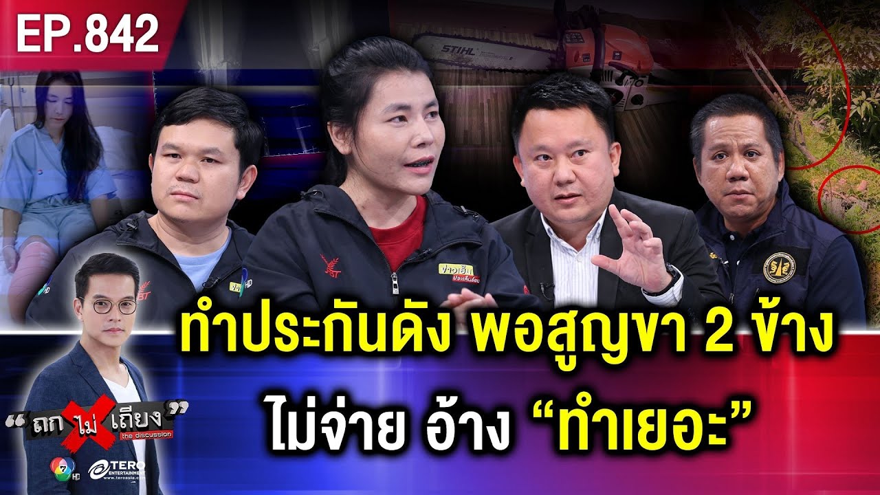 แม่ลูกสองร้อง เลื่อยไม้ขาขาดคู่ ประกัน “เบี้ยวจ่าย” 10 ล้าน อ้าง “ทำประกันเยอะ” #ถกไม่เถียง