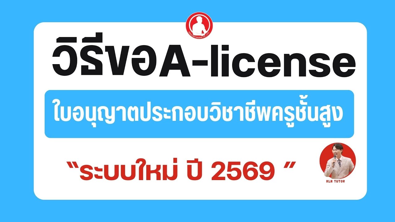 วิธีการยื่นขอใบอนุญาตประกอบวิชาชีพครูชั้นสูง  (A-license) ระบบใหม่ปี 2569  | คุรุสภา ksp-self