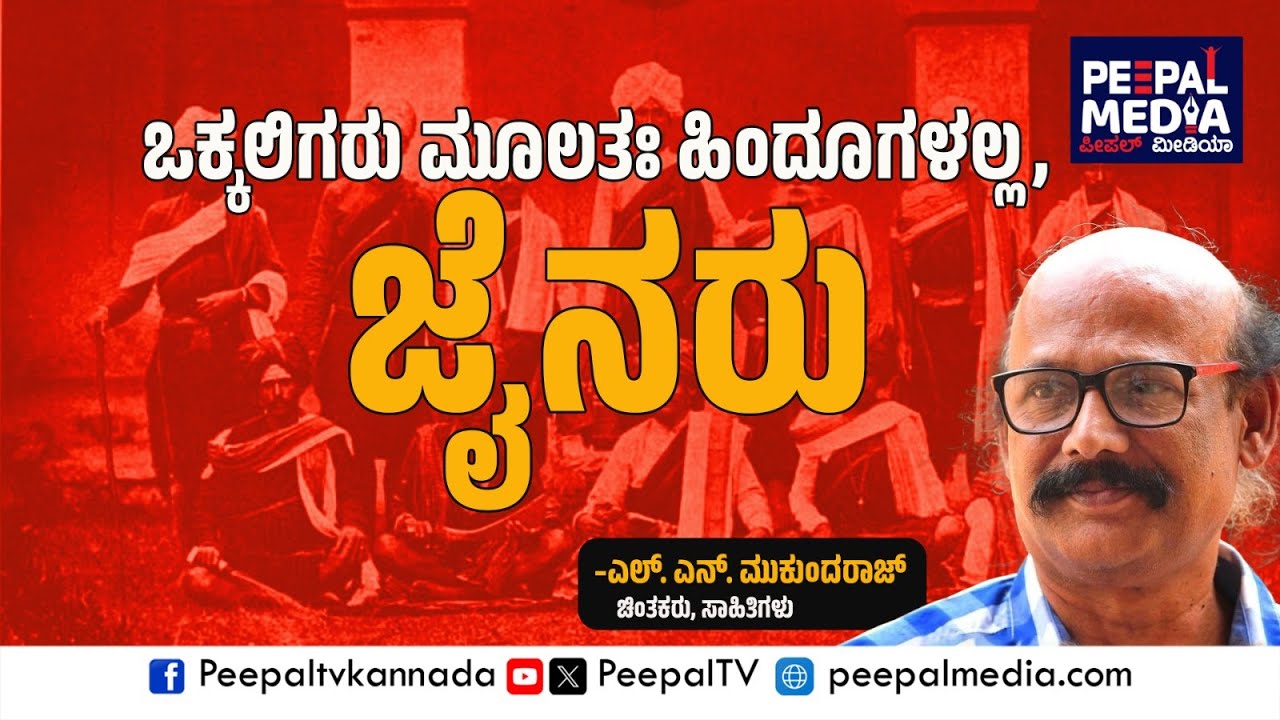 ಒಕ್ಕಲಿಗರು ಮೂಲತಃ ಹಿಂದೂಗಳಲ್ಲ, ಜೈನರು l  L N Mukundraj l Gowdas l Jain