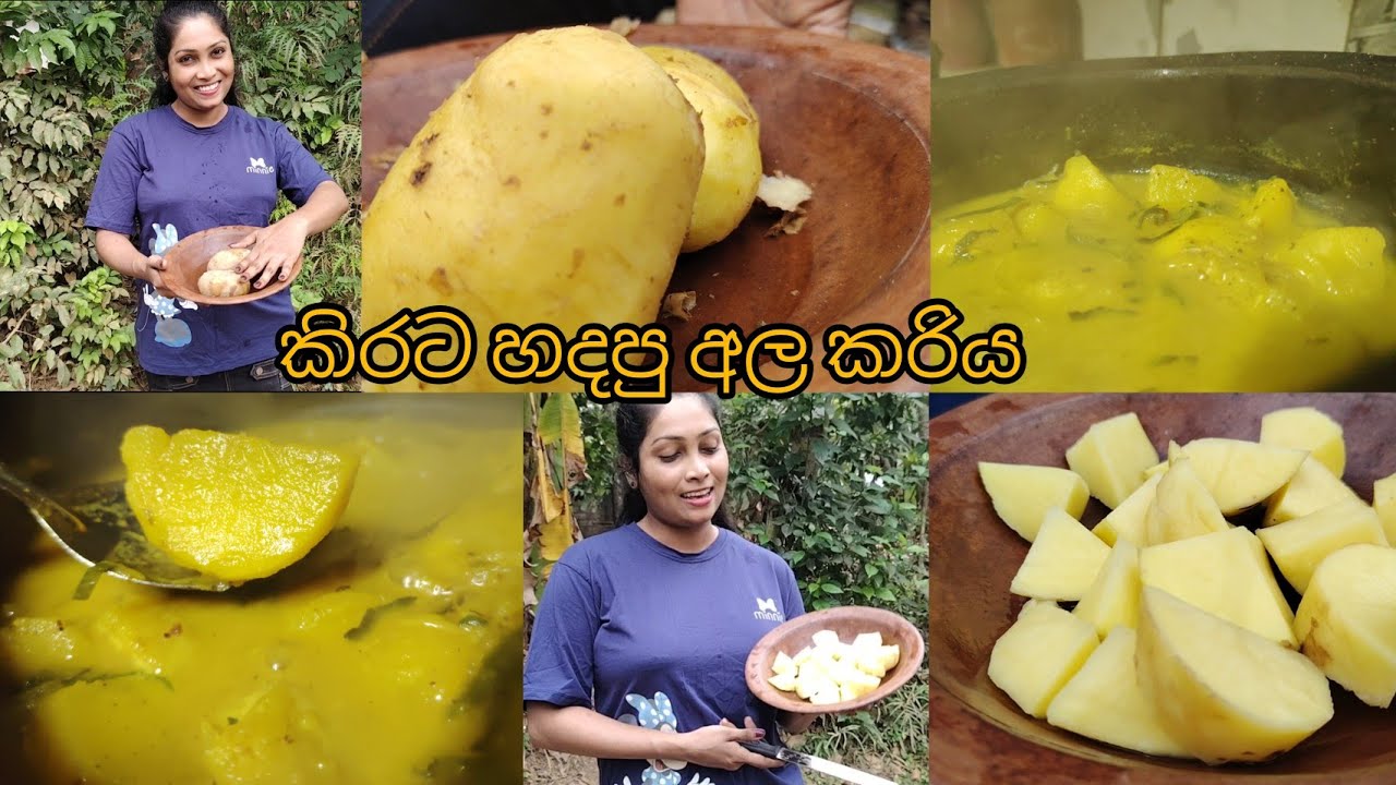 මේ විදිහට කිරට රසට අල කරියක් හදලා බලමු ද?....