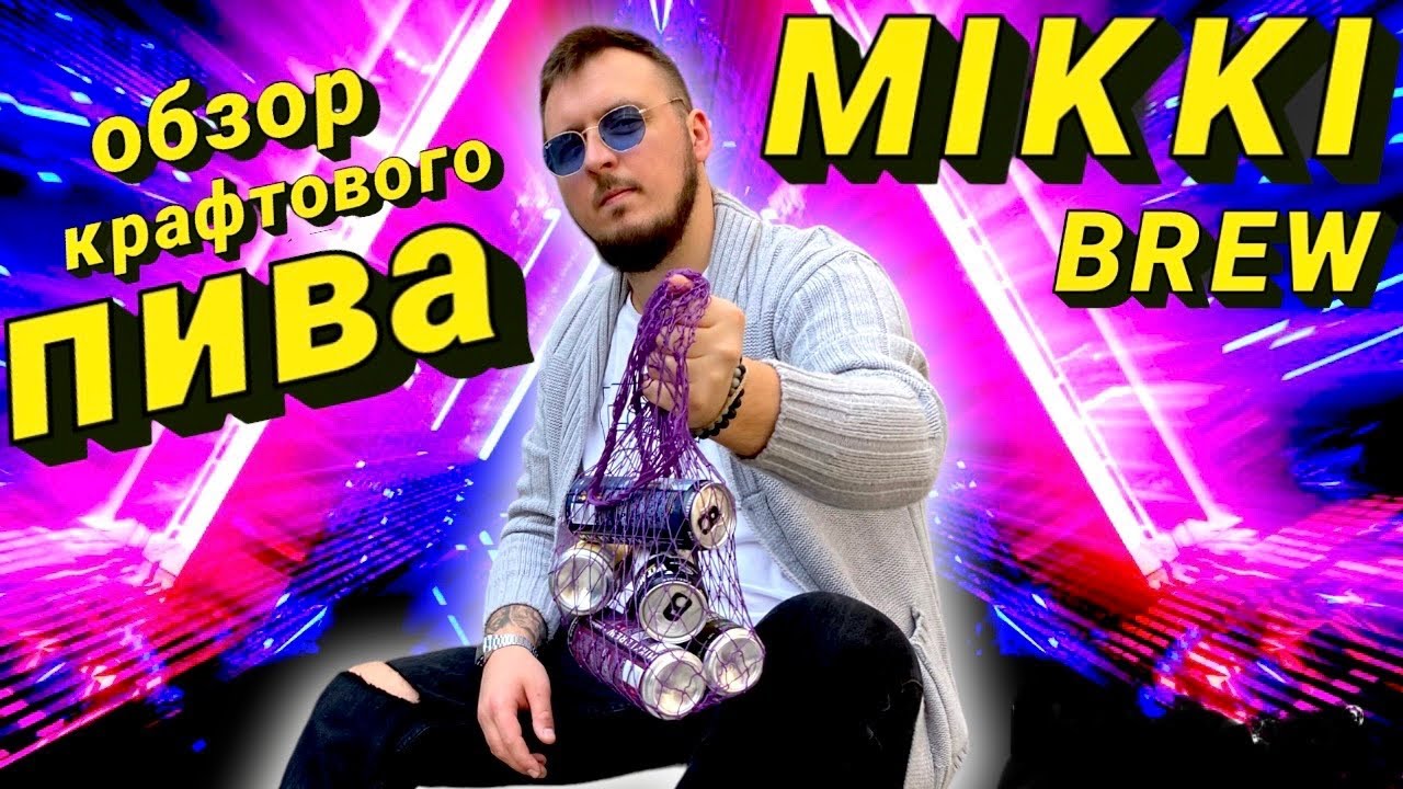 Чисто Честный Обзор / Пробуем Украинское крафтовое пиво от Mikki Brew | Craft Beer