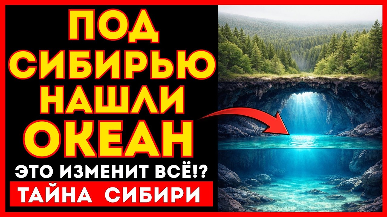В СИБИРИ НАШЛИ ОКЕАН ПОД ЗЕМЛЁЙ ?! ЧТО ЖЕ  ВЫРЫВАЕТСЯ НАРУЖУ ?