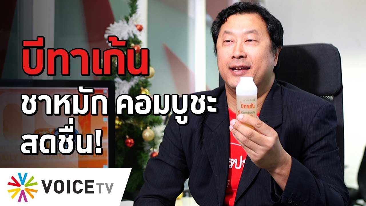 บีทาเก้น ชาหมัก คอมบูชะ สดชื่น! #TheDailyDose Live! ยามเช้า