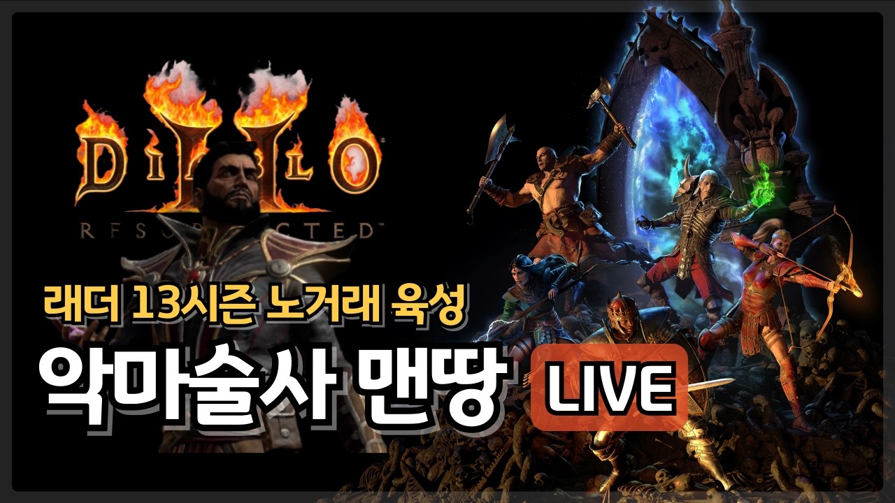 [디아블로2 LIVE] 래더13 악마술사 맨땅, 잔잔하게 파밍하기
