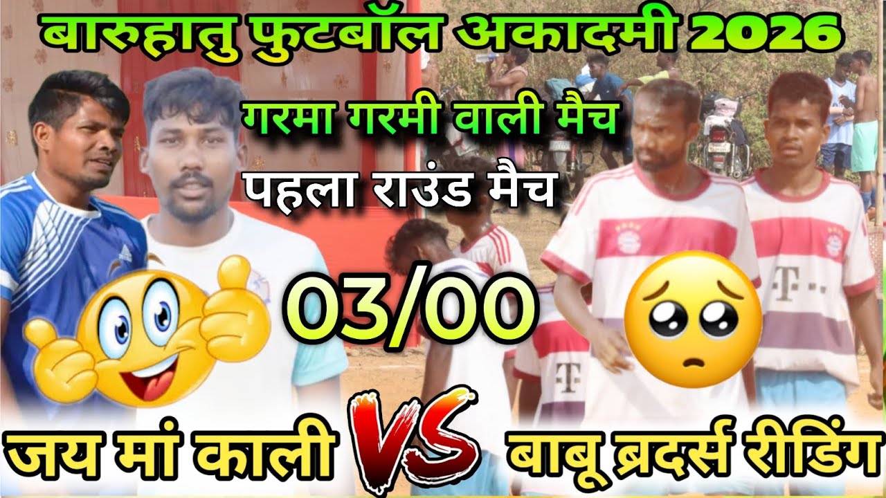 Jai Maa Kali 🆚 Babu Brother's Riding 1st Round Football Match || Baruhatu Football Academy 2026 ||