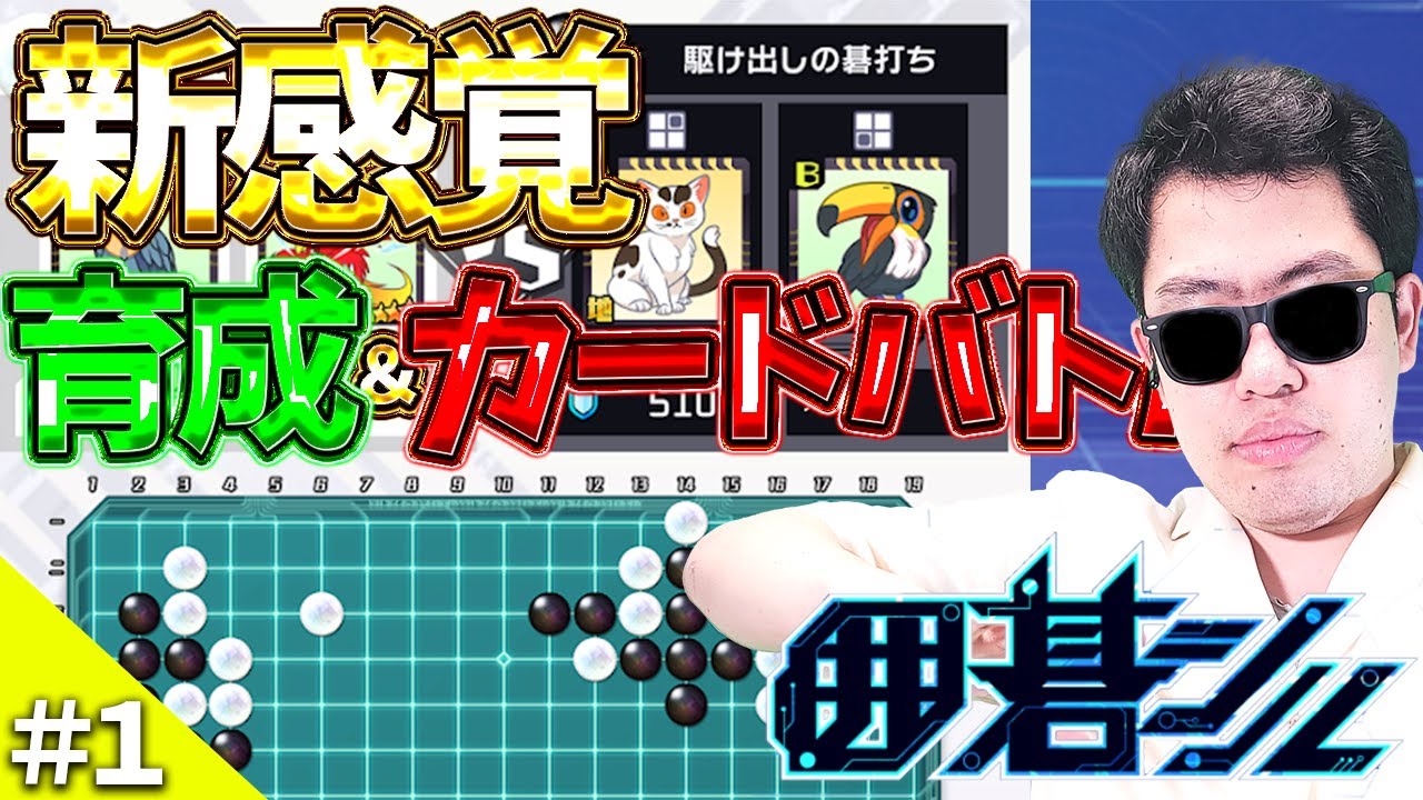 【#1】新感覚！AI育成＆定石カードバトル【囲碁シル】