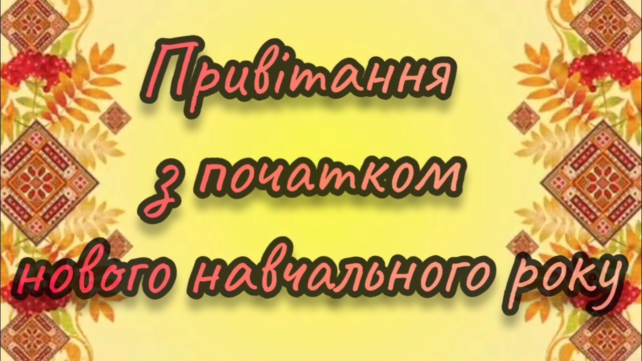 Привітання з початком нового 2025-2026 навчального року.
