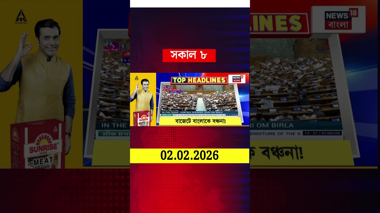 News18 Bangla Headlines | 8 AM Headlines | নিউজ18 বাংলা হেডলাইনস | 2 February 2026