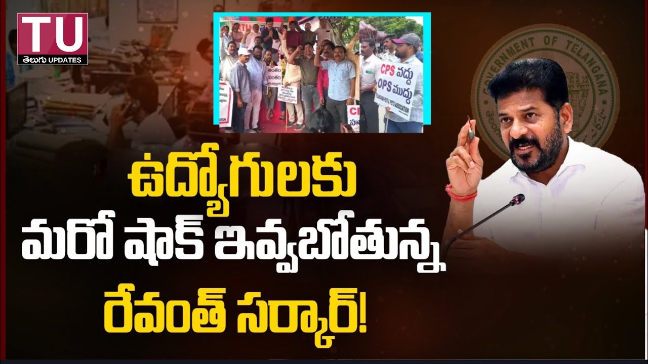 ఉద్యోగులకు మరో షాక్ ఇవ్వబోతున్న రేవంత్ సర్కార్! Telangana Govt Employees #telangana #teluguupdates 