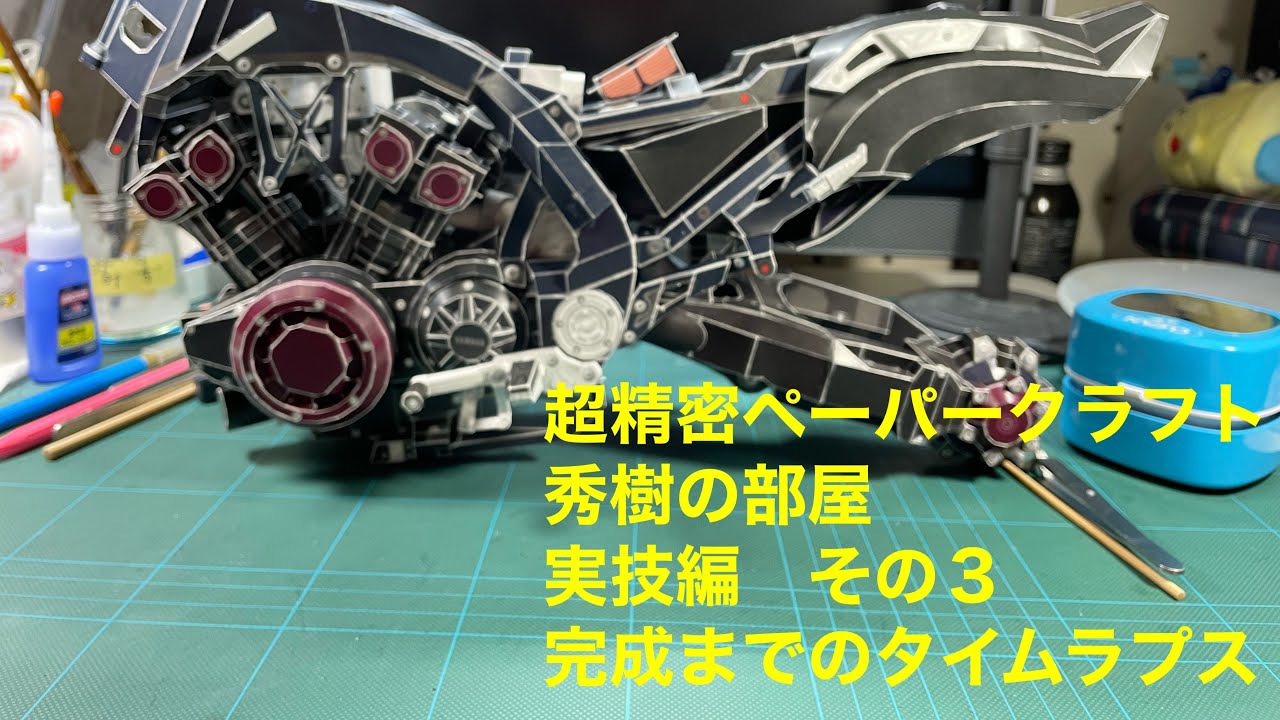 超精密ペーパークラフト、YAMAHA. VMAX  完成までのタイムラプスです。
