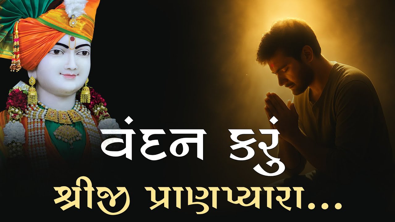 Vandan Karu Shriji Pranpyara | SMVS Video Kirtan
