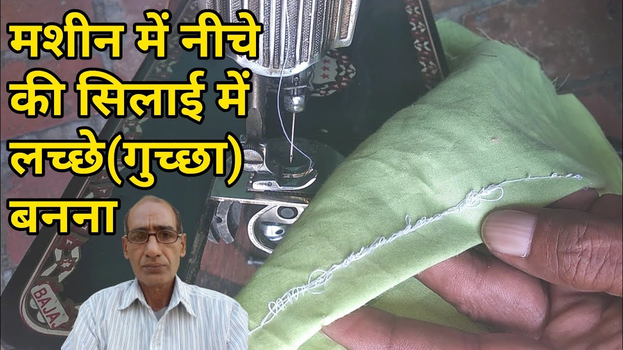 {77} मशीन में नीचे की सिलाई लच्छे(गुच्छा) बन रहे हैं | silai machine me niche ka dhaga kharab hai