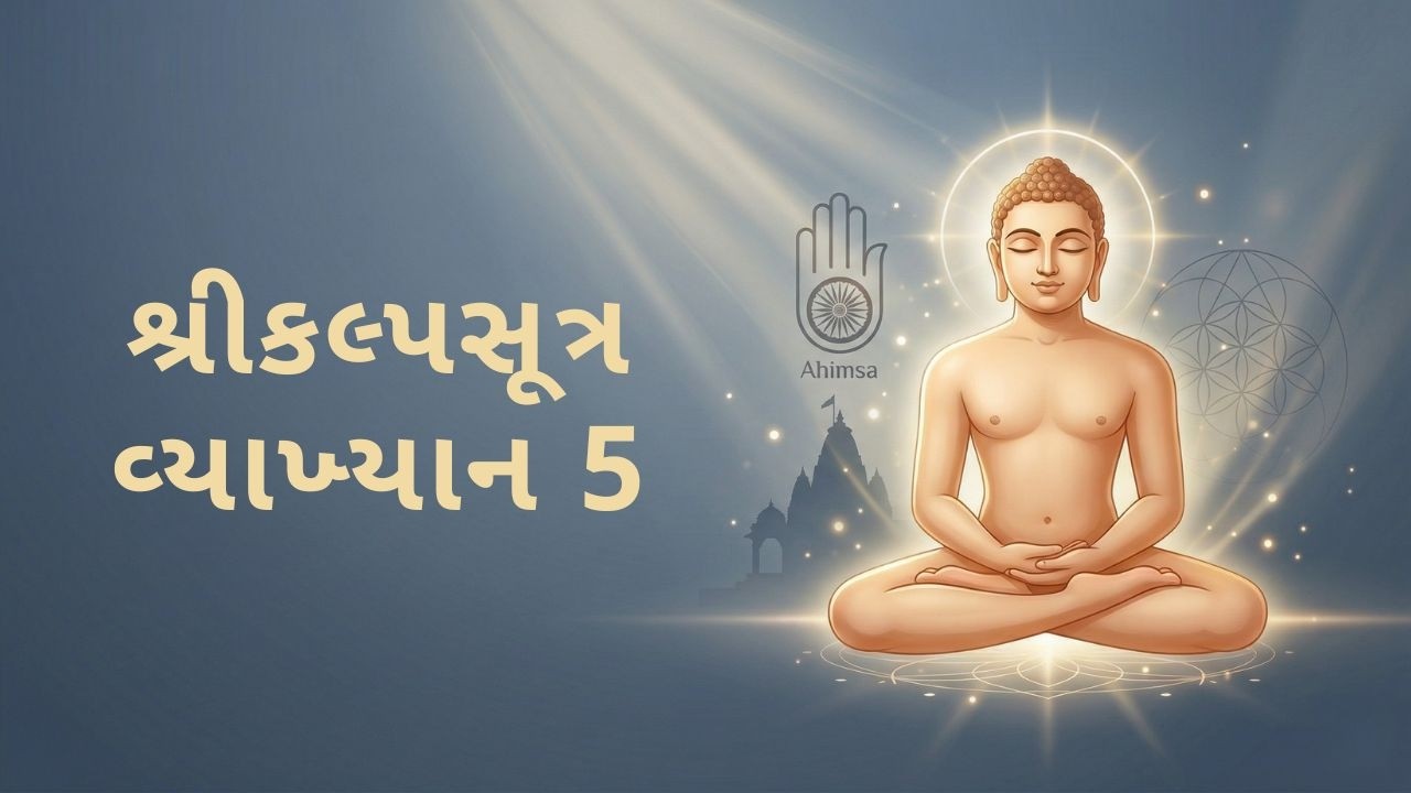 Kalpasutra Vyakhyan 5 | Paryushan Mahaparva Vyakhyanmala | Day 6 | Prabhu Veer ni Jivankatha