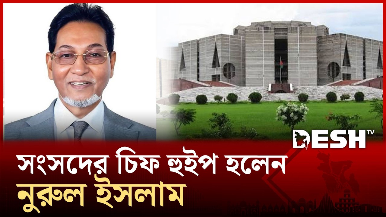 সংসদের চিফ হুইপ হলেন নুরুল ইসলাম | Chief Whip | Desh TV