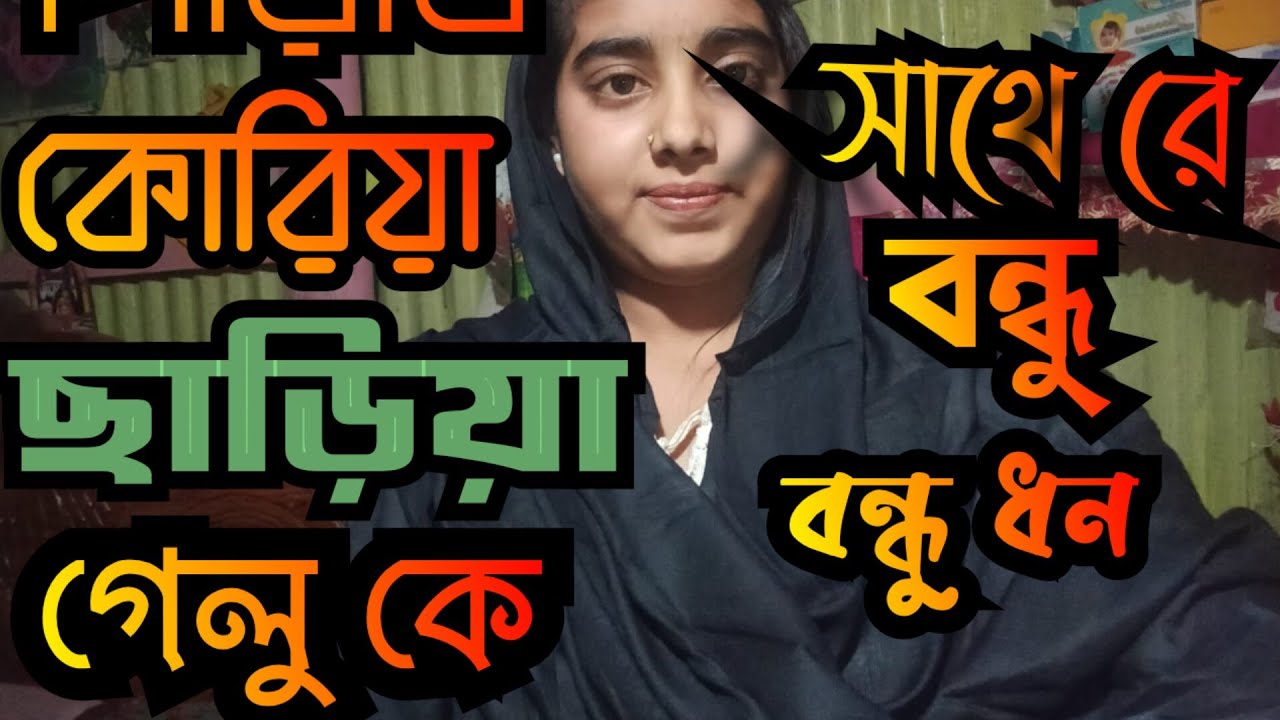 পিরিতি করিয়া ছাড়িয়া গেল অন্য চেংরি সাথে💗💓💞 কণ্ঠশিল্পী নিলিজা বেগম 💗💓💞