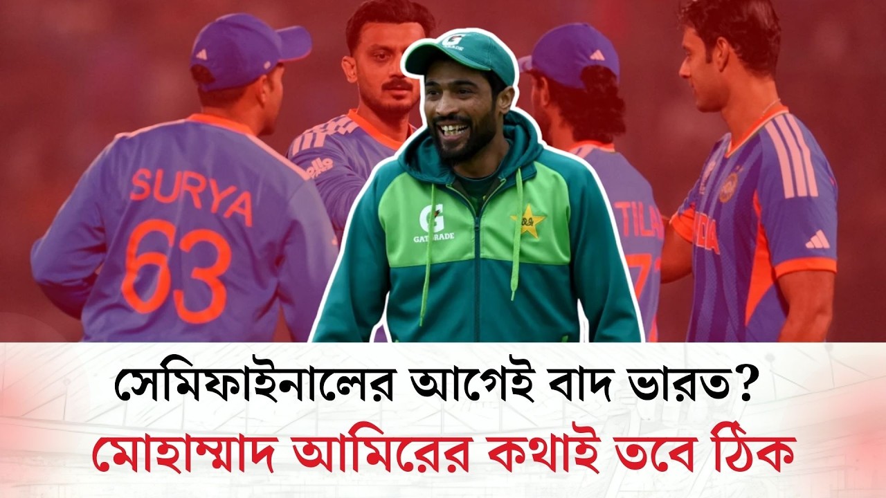 সেমিফাইনালের আগেই বাদ ভারত? মোহাম্মাদ আমিরের কথাই তবে ঠিক. | DS SPORTS