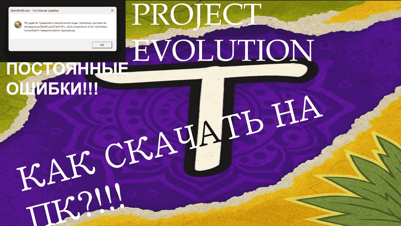 ТУТОР КАК СКАЧАТЬ PROJECT EVOLUTION НА ПК!