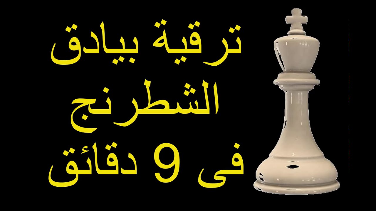 ترقية بيادق الشطرنج فى 9 دقائق - chess pawn promotion