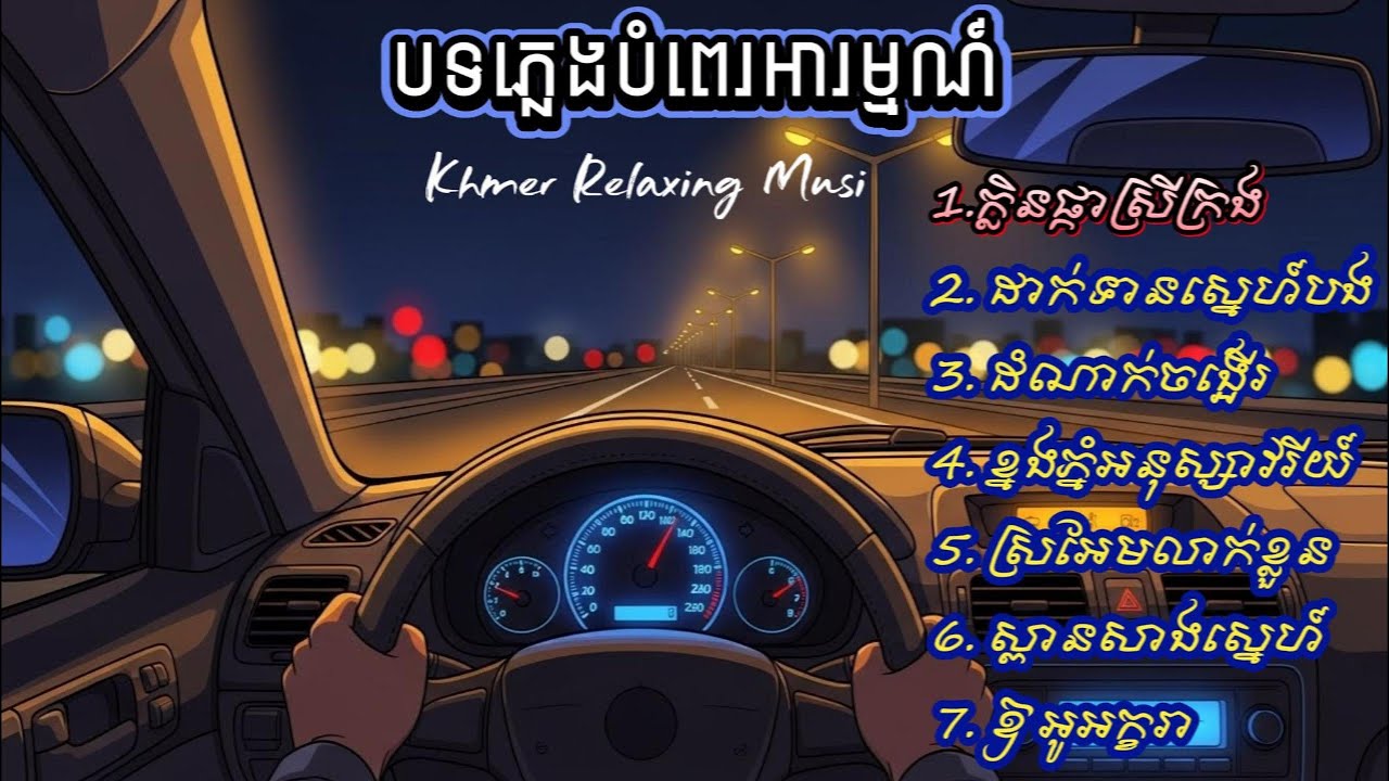 Khmer Relaxing Music 2026 | Peaceful Driving & Chill Vibes for Work, Study, and Night