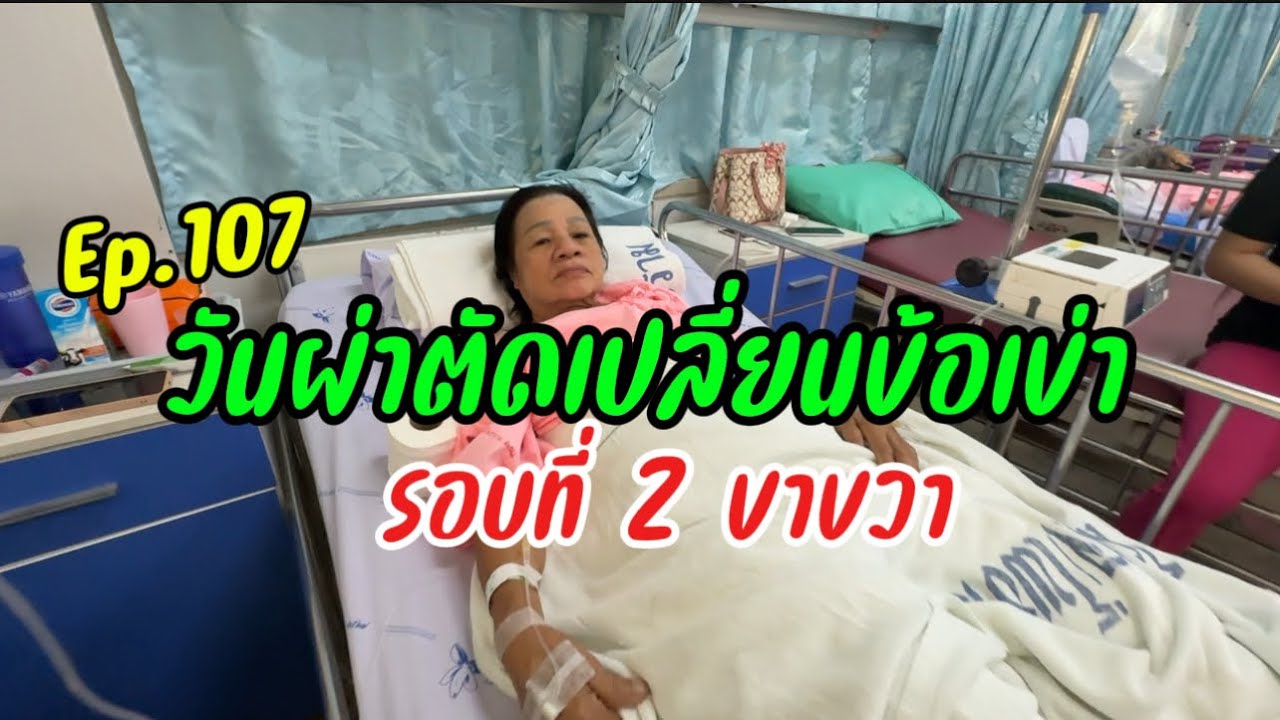 Ep.107 วันผ่าตัดเข่ารอบที่ 2