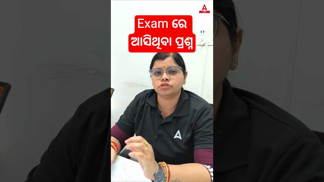 Exam ରେ ଆସିଥିବା ପ୍ରଶ୍ନ #shorts #ytshorts #adda247odia