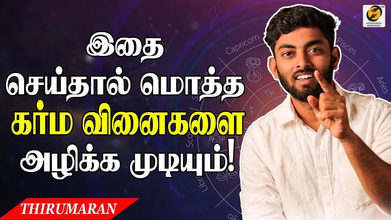 If you do this, BAD KARMA won't affect you! | கர்மா உங்களை பாதிக்காமல் இருக்கும் வழிகள் | Thirumaran