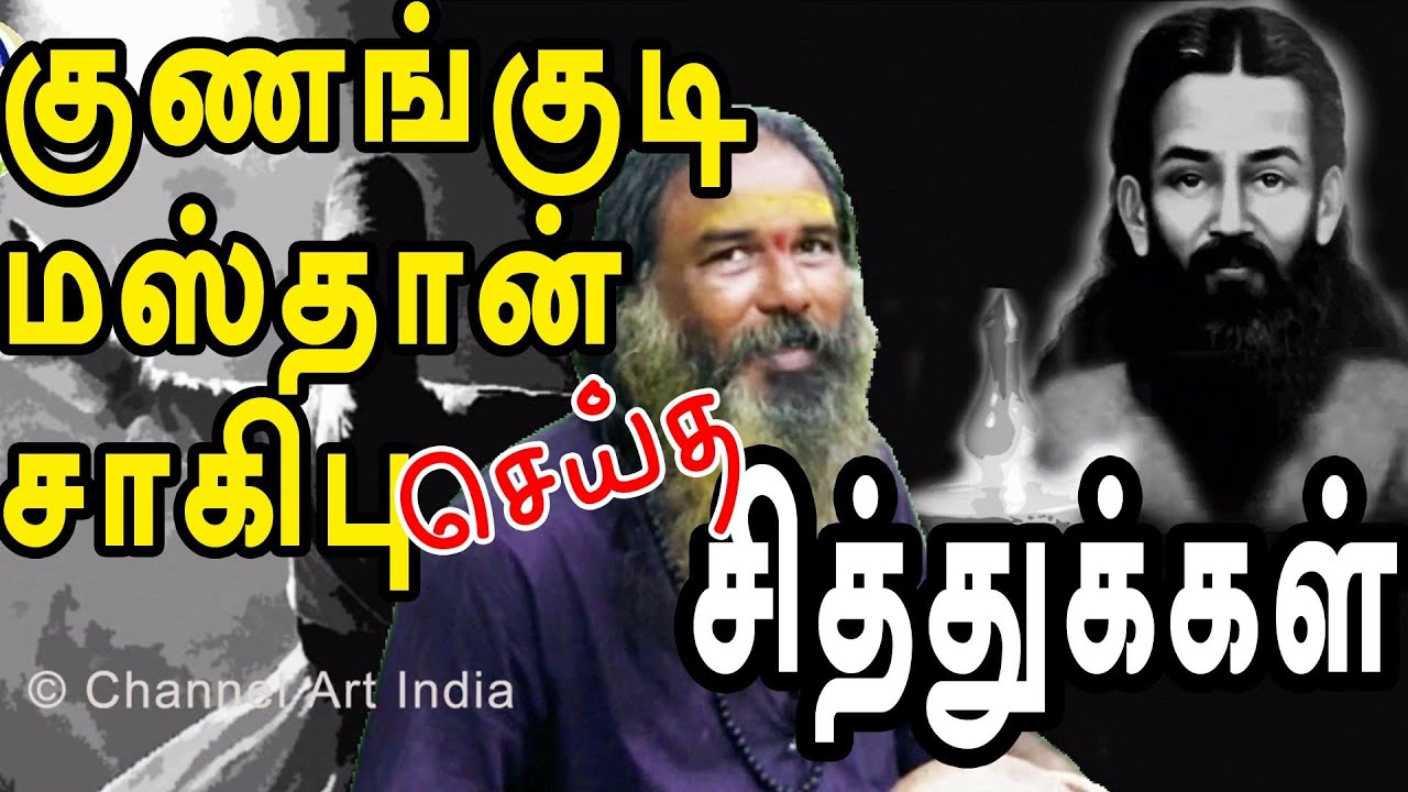 குணங்குடி மஸ்தான் சாகிபு செய்த சித்துக்கள் | Kunangudi Masthan Sahib | @channelartindia