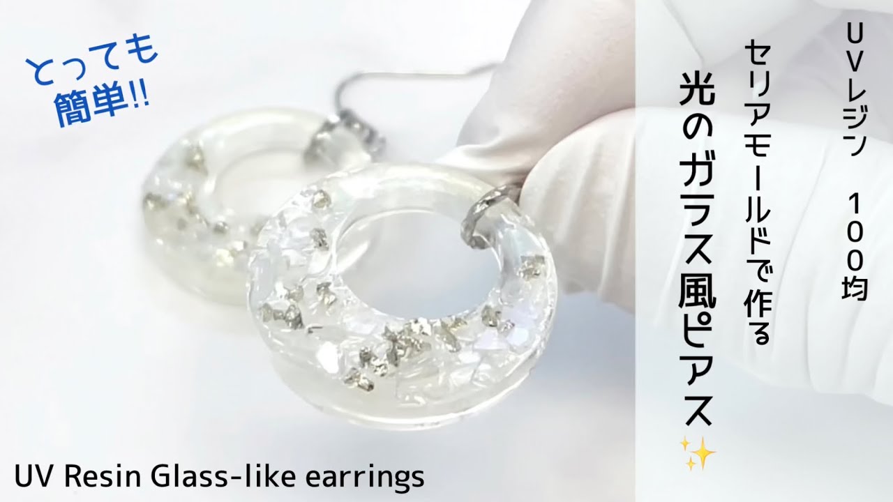【UVレジン　100均】セリアモールドで作る綺麗め夏のガラス風ピアス UV Resin  Cone-shaped glass-look earrings