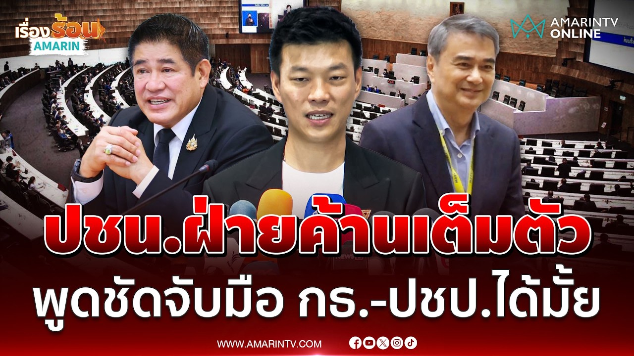 หัวหน้าเท้ง ฝ่ายค้านเต็มตัวไม่ปรับกระบวนท่าจับมือกล้าธรรม-ปชป. | เรื่องร้อนอมรินทร์