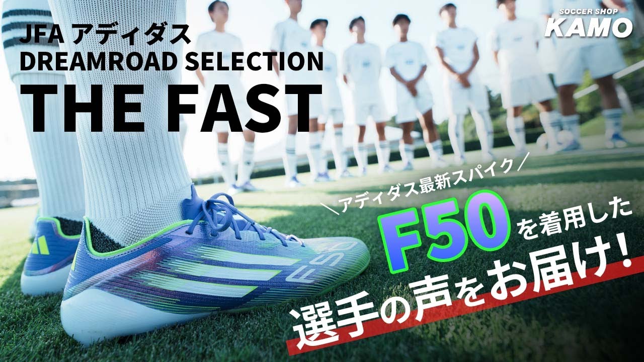 アディダス最新スパイク「F50」を着用した選手の声をお届け！【JFA アディダス DREAMROAD SELECTION「THE FAST」イベントレポート】