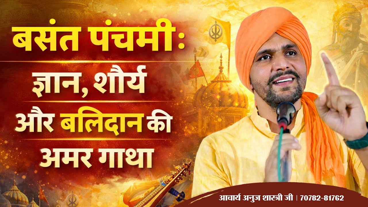 बसंत पंचमी का सच्चा अर्थ | वीर हकीकत राय का बलिदान और सनातन धर्म