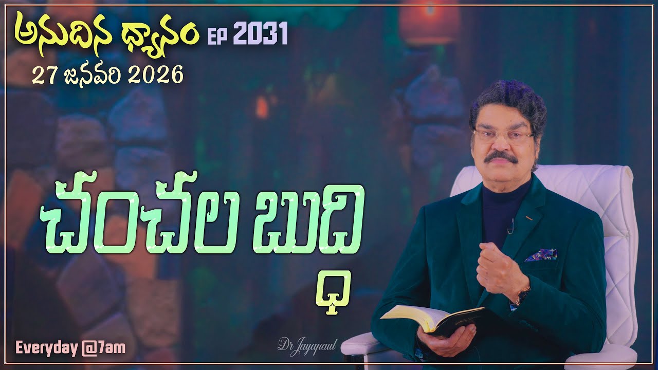 #LIVE #2031 (27 JAN 2026) అనుదిన ధ్యానం | చంచల బుద్ధి | DrJayapaul
