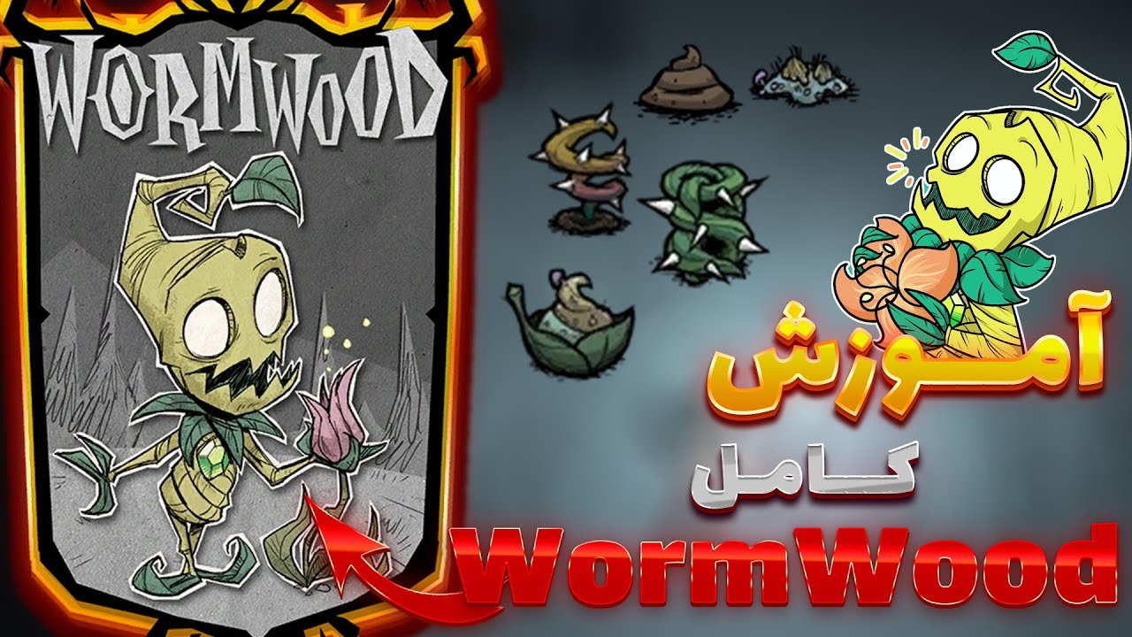 اموزش کامل کاراکتر ورم وود دونت استارو || اموزش تمام شخصیت های دونت استارو || dont starve wormwood