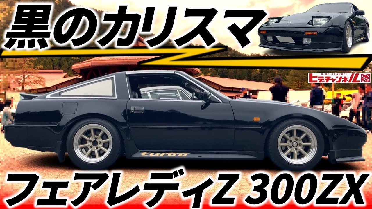 【旧車】イカすぜ！低重心&ロングノーズ、ショートデッキのカリスマ！後期Z31型のフェアレディZ 300ZX　新車時塗装の超極上だぜッと！1987 NISSAN Fairlady Z　JDM