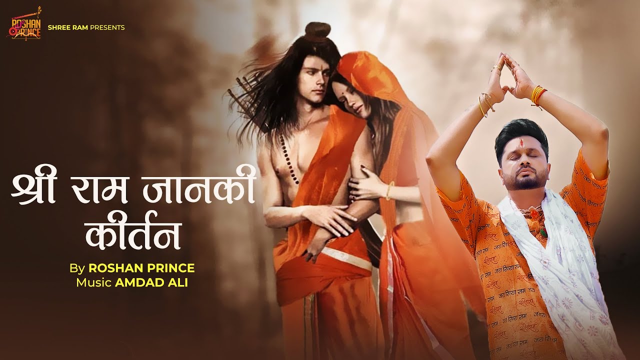श्री राम जानकी कीर्तन || Shree Ram Janki Kirtan || Roshan Prince