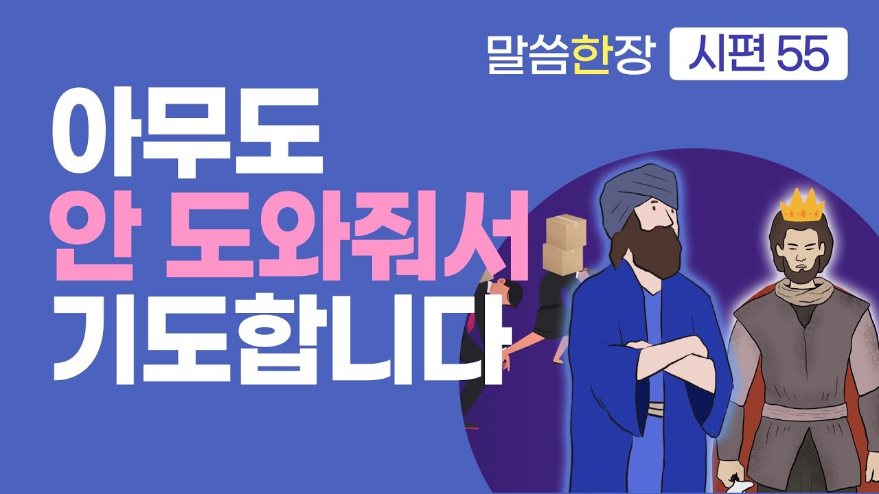 배신 당하고 어려울 때, 기도하며 토설하다 보면 어떤 일이 일어날까요? | 조정민목사 | 말씀한장 | 시편 55편