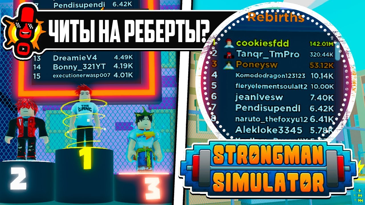 ЧИТЕРЫ ЗАХВАТИЛИ ТОП МИРА В STRONGMAN SIMULATOR В РОБЛОКС?! ROBLOX