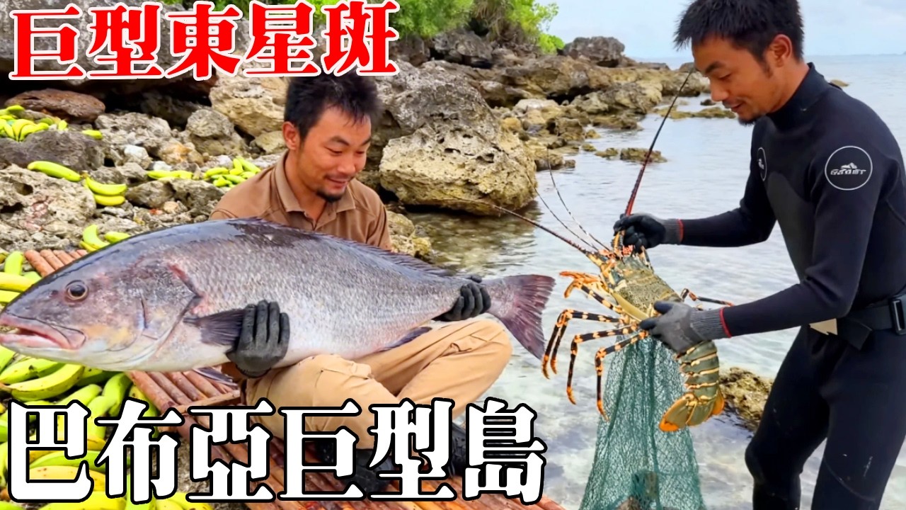 巴布亞巨型島生存挑戰（6）今天偶遇芭蕉樹補充維生素，還抓到一隻超大東星斑，年夜飯有著落了！ 【探索兄弟】