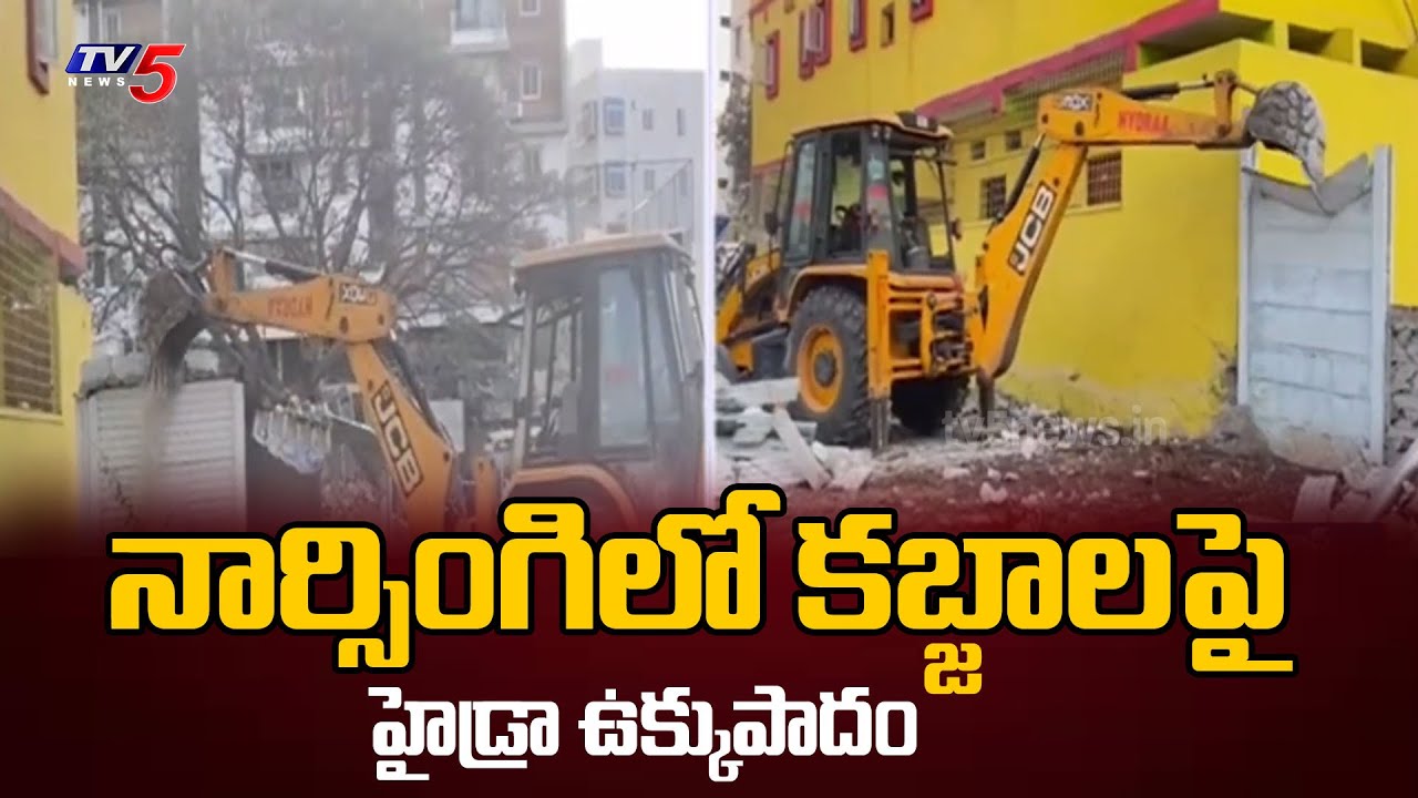 హైడ్రా ఉక్కుపాదం..Hydra Demolish Illegal Constructions In Narsingi  | TV5 News