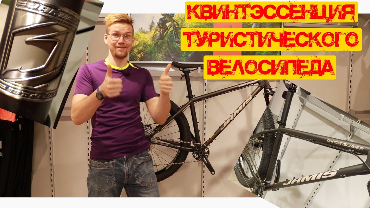 Идеальный Jamis Dragonslayer - конкурентов на рынке нет!