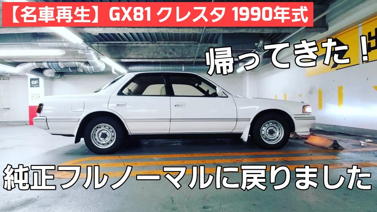 第4話【名車再生】GX81 クレスタ ディーラーさんとタッグを組み執念のパーツ集めと２回のディーラー整備で純正フルノーマルに戻りました！！