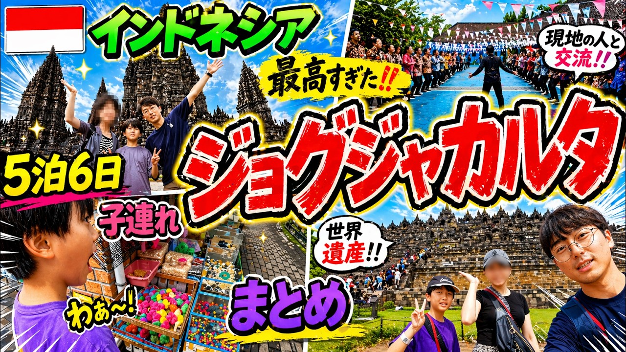 【子連れインドネシア総集編】5泊6日でジョグジャカルタ行ったらこうなった…『みんなで探検隊』
