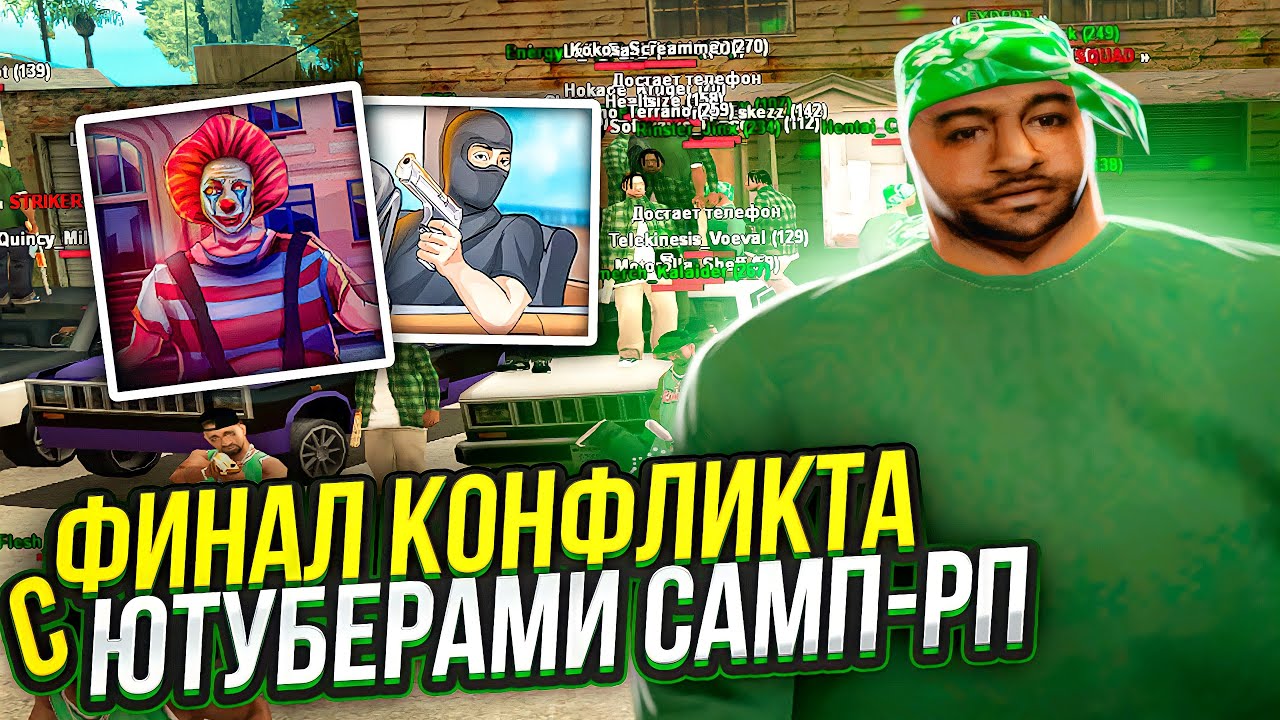 ФИНАЛ КОНФЛИКТА С ЮТУБЕРАМИ САМП-РП!